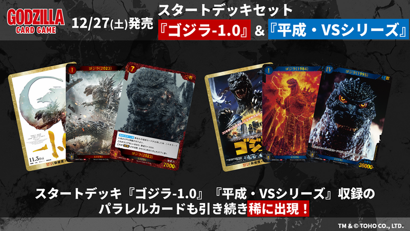 ゴジラ カードゲーム スタートデッキセット『ゴジラ-1.0』&『平成・VS